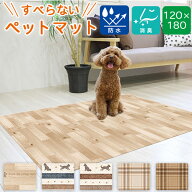 ペット用 防滑 消臭 防水マット ペットマット 120×180cm お手入れ簡単 塩化ビニル樹脂 INSF-201 INSF-20…