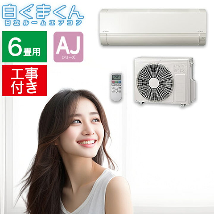 楽天市場】エアコン【取り付け工事費込セット】HITACHI 日立 冷暖房 