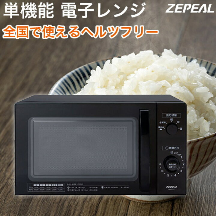 楽天市場】単機能 電子レンジ 庫内容量17L ターンテーブル 出力5段階 