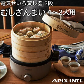 電気せいろ蒸し器 2段 むしざんまい Bamboo Steamer レシピブック付き 家庭用 グレージュ AMZ-450GY APIX アピックス