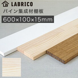 ラブリコ パイン集成材棚板 木材 600×100×15mm 無塗装 木目 WSU-77 LABRICO DIYパーツ HEIAN 平安伸銅