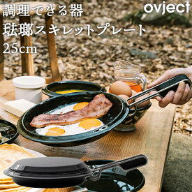 調理できる器 琺瑯 ホーロー スキレットプレート 25cm IH対応 ブラック O-SKT25 オブジェクト ovject ハースデザインズ 日本製