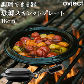 調理できる器 琺瑯 ホーロー スキレットプレート 18cm IH対応 ブラック O-SKT18 オブジェクト ovject ハースデザインズ 日本製