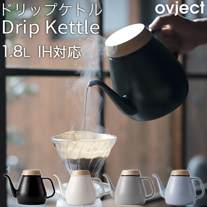 楽天市場】Drip Kettle ドリップケトル 1.8L 琺瑯 ホーロー IH対応 O 