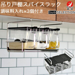 戸棚下 調味料ストッカーラック 吊り戸棚スパイスラック 調味料ストッカー付き ステンレス 簡単設置 日本製 SB-130046 be worth style ビーワーススタイル