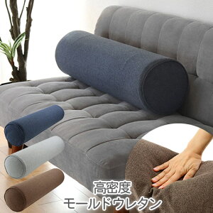 高密度 モールドウレタン 円柱クッション 抱き枕クッション ポルスタークッション 長さ75cm ファスナー付きカバー カバーリング手洗い可 CN-H75