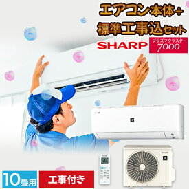 エアコン シャープ SHARP プラズマクラスター 標準取り付け工事付 10畳用 10畳 2.8kw 工事費込 2022年製 単相100V コンセント：平行型 工事費込み【楽天リフォーム】 ＼楽天ランキング1位！／