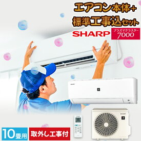 エアコン シャープ SHARP プラズマクラスター 標準取り付け工事 取り外し工事付 10畳用 10畳 2.8kw 工事費込 2022年製 単相100V コンセント：平行型 工事費込み【楽天リフォーム】