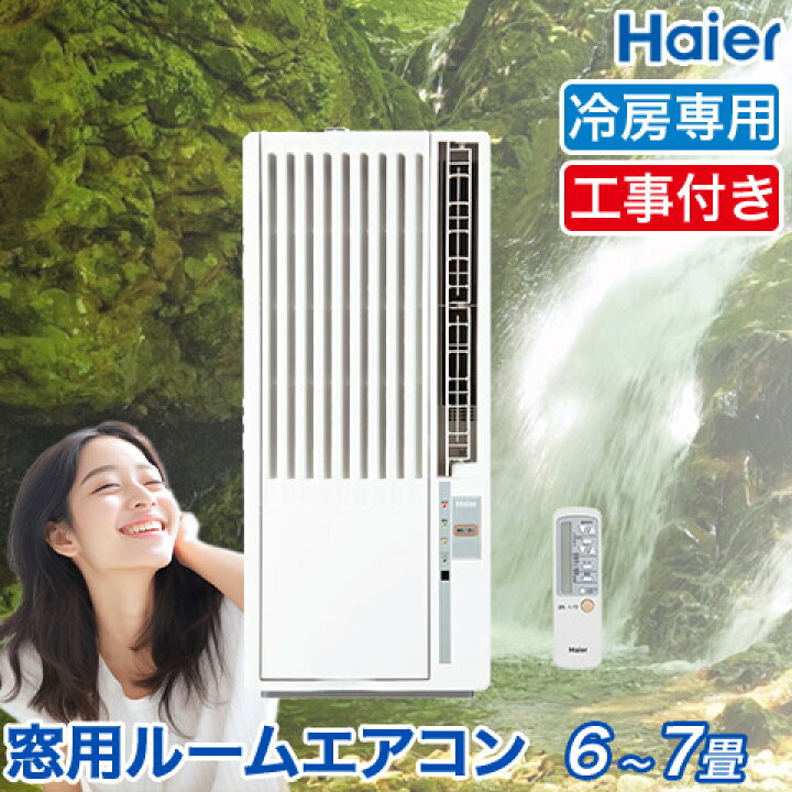 楽天市場】窓用エアコン 取り付け工事付き 窓用エアコン ハイアール  