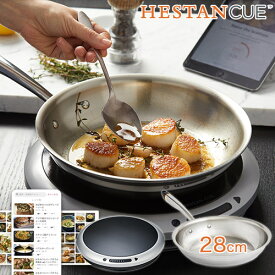 Hestan Cue ヘスタンキュー スターターセット スマートIHヒーター & スマートフライパン 28cm Bluetooth内蔵 IoT スマートキッチン家電 専用アプリ Bluetooth連動 レシピ450種 41010 2年保証