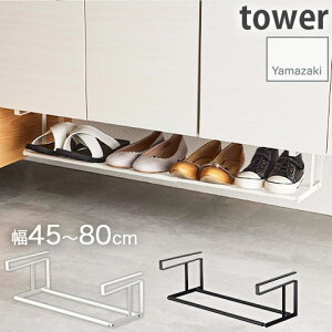 浮かせる伸縮シューズラック 伸縮式 約45〜80cm ホワイト ブラック tower タワー 5631 5632 山崎実業 YAMAZAKI 組立式