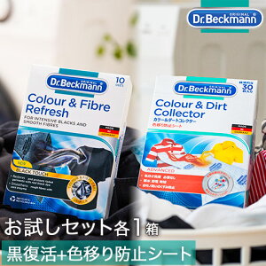 お試しセット ブラック&ファイバーリフレッシュ 黒復活シート 10枚入り+カラー&ダートコレクター 色移り防止シート 30枚入り DP010007 DP010013 Dr.Beckmann ドクターベックマン