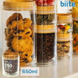 重なるキャニスター 保存容器 650ml バンブー 円筒型 アクリル樹脂製 ガラスのようなキャニスター スタッキング 密封 保存容器 biite ビッテ