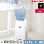 SHARP シャープ 衣類乾燥機 除湿機 7.1L 高濃度プラズマクラスター7000 コンプレッサー方式 コンパクトタイプ スタンダード 木造～8畳 コンクリート～16畳 タイマー付 ホワイト系 CV-P71-W 除湿器 強力除湿 スピード