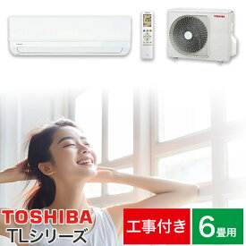 【取り付け工事費込セット】エアコン 6畳用 6畳 東芝 TLシリーズ スタンダードモデル RAS-2213TL-W 2023年製【楽天リフォーム認定商品】