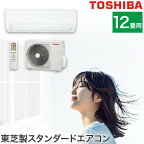 エアコン 12畳用 12畳 東芝製 エアコン 機種はお任せ スタンダードモデル おもに12畳用 2023年モデル （室内機＋室外機＋リモコン）