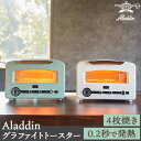 Aladdin アラジン 遠赤グラファイト グリル & トースター 4枚焼 フラッグシップモデル仕様 マイコン式 選べる5段階の…