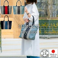 【sasicco 正規販売店】ストライプ配色が美しい トリコロール トートバッグ レイトート ファスナー付ポケ…