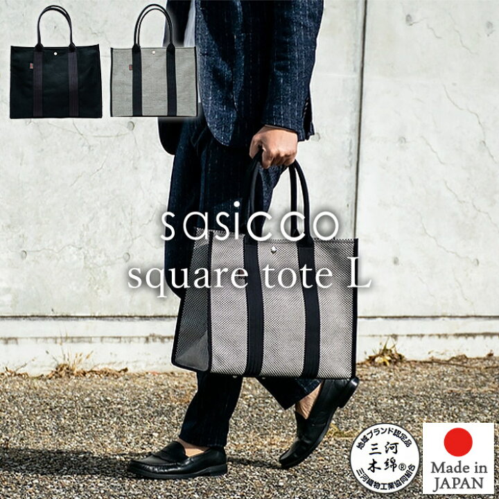 楽天市場】【sasicco 正規販売店】スタイリッシュ トートバッグ 