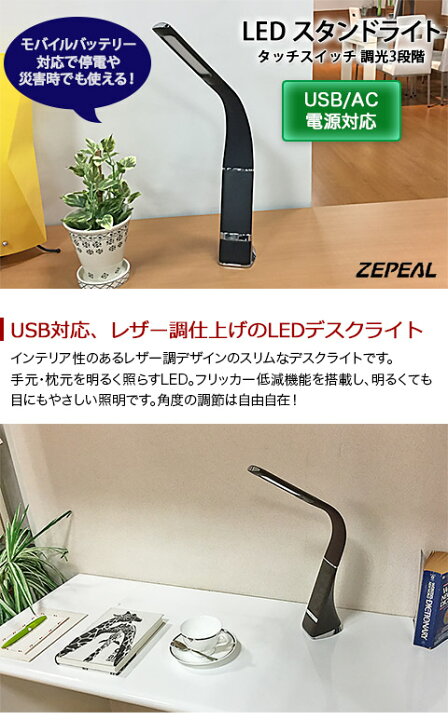 楽天市場】【ZEPEAL/ゼピール】 LED スタンドライト USB・AC電源対応  