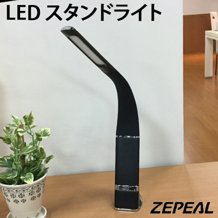 楽天市場】【ZEPEAL/ゼピール】 LED スタンドライト USB・AC電源対応  