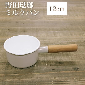 【noda horo/野田琺瑯】 ミルクパン 12cm 0.7L ベージュ クルール 木製ハンドル ガス火専用 Made in japan 日本製 CL-12M