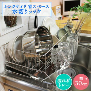 シンクサイド 省スペース 水切りラック 水切りかご 水切りバスケット ステンレス 水が流れる傾斜トレー 幅30cm カトラリーポケット グラスホルダー付き 日本製