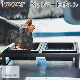 【YAMAZAKI/山崎実業】 ペットフードボウル ペット用食器 スタンド付き tower ブラック 4207
