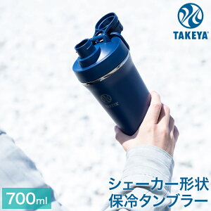 タケヤフラスク スパウトタンブラー 保冷専用 真空断熱 ステンレスボトル 470ml 700ml キャリーハンドル仕様 プロテイン シェイカー 直飲み 水筒 SPOUT TUMBLER TAKEYA 食洗機不可