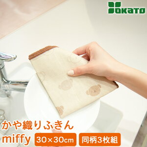 �~�b�t�B�[ miffy ����D��ӂ��� �L�b�`���ӂ��� �H��@�� ��@�� 30×30cm 3���g�i����3���j DickBruna OKATO �I�J�g�[