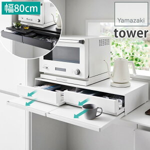 Lb`ɍœKI c[EFC Lb`Ɠdo&XChe[u [bN 2i 80cm W80 ^[ tower zCg 1697 R YAMAZAKI g