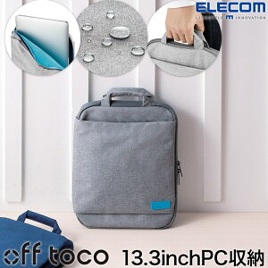 オフトコ off toco スマートに持ち運べる 13.3インチ ノートパソコンケース パソコン PC ケース 表面はっ水加工 持ち運び便利 ハンドル付き ブラック グレー ネイビー BM-IBOF13 エレコム ELECOM