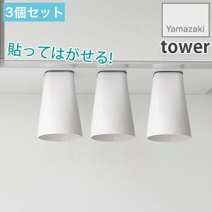 3個セット 浮かせる マグネット収納コップ フィルムシート洗面戸棚下マグネットタンブラー 壁面収納 浮かせる収納 タワー tower ホワイト ブラック 3個 1751 1752 山崎実業 YAMAZAKI