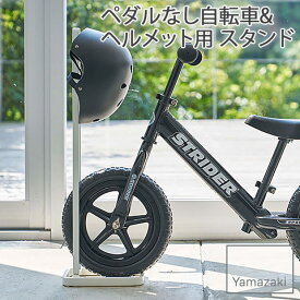 【YAMAZAKI/山崎実業】 ペダルなし自転車 & ヘルメット用 スタンド tower ホワイト 4340 簡単組立式