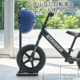 【YAMAZAKI/山崎実業】 ペダルなし自転車 & ヘルメット用 スタンド tower ブラック 4341 簡単組立式