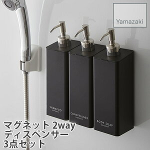 【YAMAZAKI/山崎実業】 【送料無料】 マグネット ディスペンサー 3点セット ( シャンプー・ コンディショナー ・ ボディソープ ) 2way仕様 tower ブラック