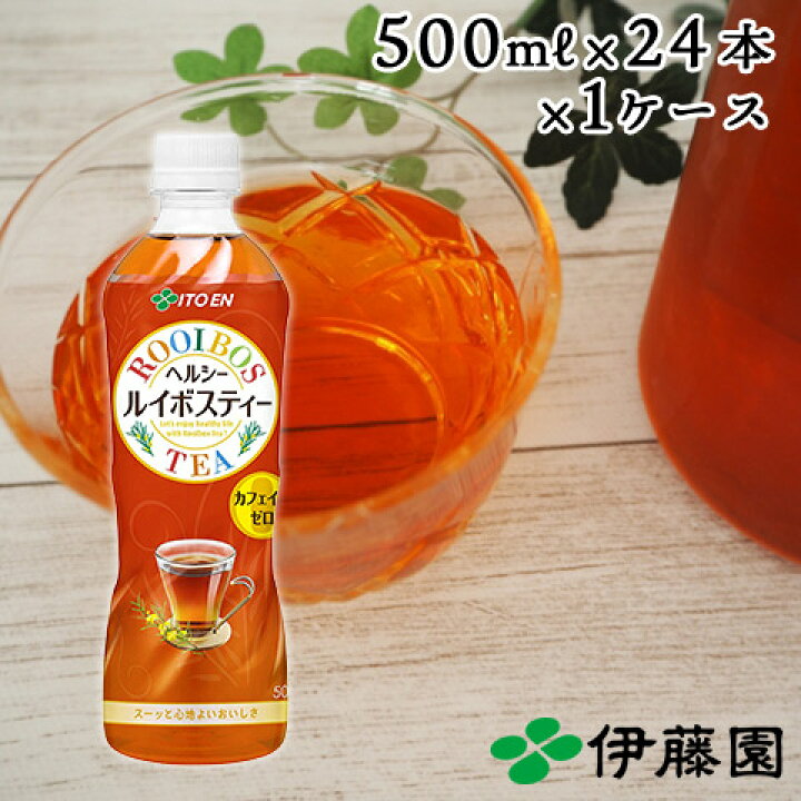 楽天市場】【伊藤園】 ヘルシー ルイボスティ ペットボトル 500ml (24本入り) 1ケース 定期購入 まとめ買い 箱 レビュー書いて次回500円OFF : ハートマークショップ 楽天市場】【伊藤園】 ヘルシー ルイボスティ ペットボトル 500ml (24本入り) 1ケース 定期購入 まとめ買い 箱 レビュー書いて次回500円OFF : ハートマークショップ