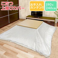 こたつ 上掛けカバー こたつ掛け布団カバー 長方形タイプ 190×240cm 透明 N クリア 防水 防汚 明和グラ…