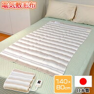 電気毛布 敷毛布 電気 毛布 電気敷き毛布 電気しき毛布 シングル 寝具 おしゃれ 足元 あったかグッズ 足…