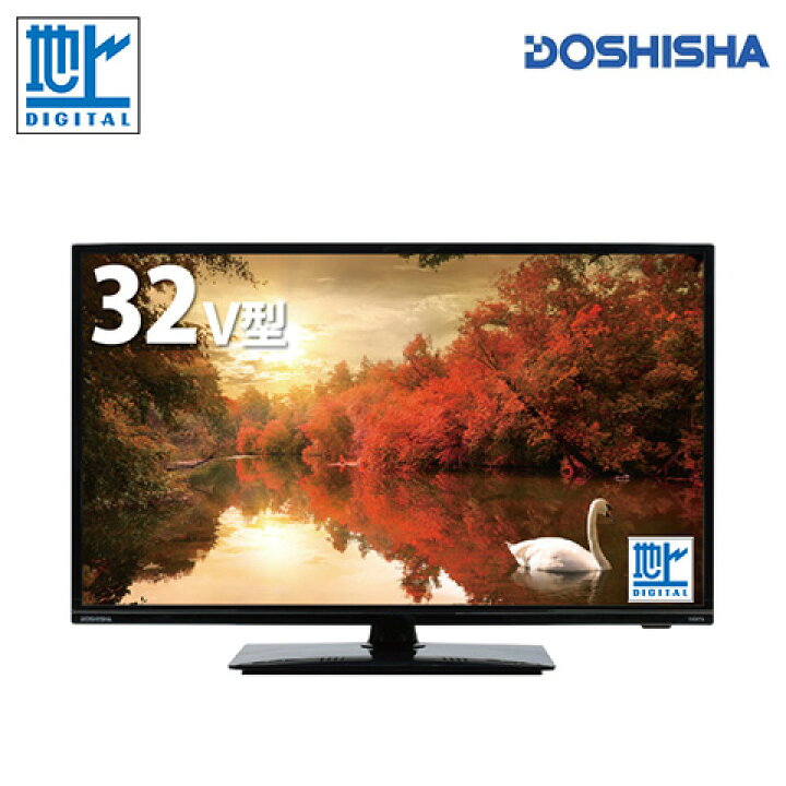 楽天市場】【DOSHISHA/ドウシシャ】 32V型 ハイビジョン LED液晶テレビ  