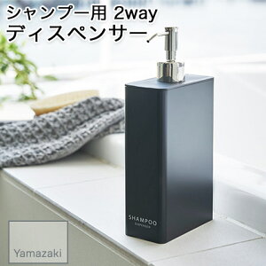 【YAMAZAKI/山崎実業】 シャンプー用 ディスペンサー 詰め替えボトル スクエアスリム 2way仕様 tower ブラック 4253