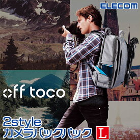 【ELECOM/エレコム】 off toco オフトコ 一眼レフカメラ用 バックパック 2style カジュアル カメラバッグ リュック 上位モデル 全面撥水加工 Lサイズ グレー 15.6インチノートPC収納可 DGB-S037