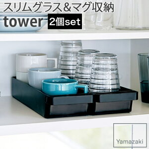 【2個セット】スリムグラス&マグ収納 幅10.5cm 奥行33cm 高さ5.3cm 引き出しやすいハンドル付き tower ブラック 4709 YAMAZAKI 山崎実業