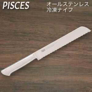 包丁 冷凍ナイフ オールステンレス 一体型包丁 刃渡り190mm 全長330mm ステンレス包丁 佐竹産業 PISCES パイシーズ \楽天ランキング1位!/