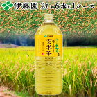 【伊藤園】 お〜いお茶 炒りたて玄米茶 抹茶入り ペットボトル 2L （6本入り） 1ケース 定期購入 まとめ買い 箱 レビュー書いて次回500円OFF