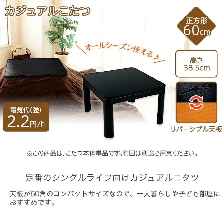 楽天市場】カジュアルこたつ 60×60cm 両面使える リバーシブル 木目調 