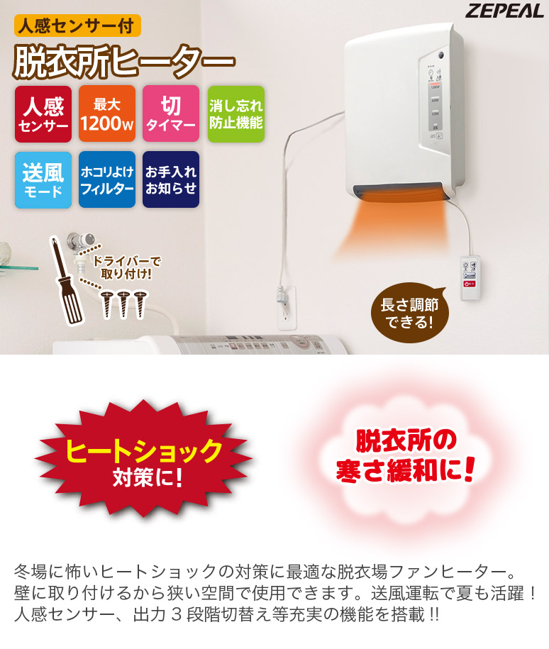 低価格化 ZEPEAL 脱衣所ヒーター 温風 人感センサー付 AWC-J1208-WH ...