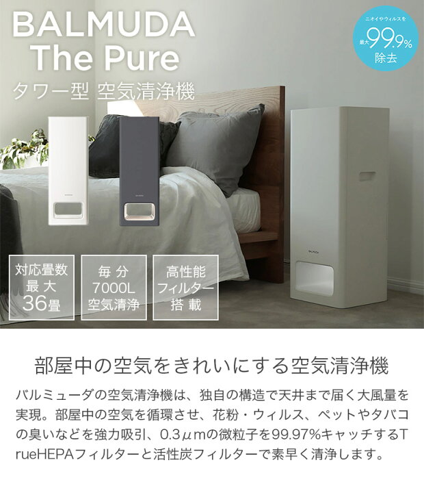 楽天市場】BALMUDA バルミューダ 空気清浄機 The Pure ザ・ピュア 対応  