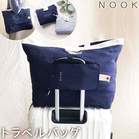 NOOK ヌーク スーツケースに引っ掛けられる トラベルバッグ 小さく折りたためる トートバッグ ネイビー・グレー OKATO オカトー キャリーオンバッグ