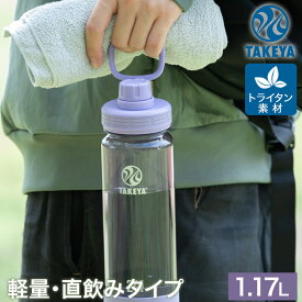 DURABLE BOTTLE デュラブルボトル 直飲み 常温 保冷ボトル 1.17L 割れにくい 軽量 透明 トライタン樹脂製 キャリーハンドル シリコーンバンパー付き TAKEYA タケヤ